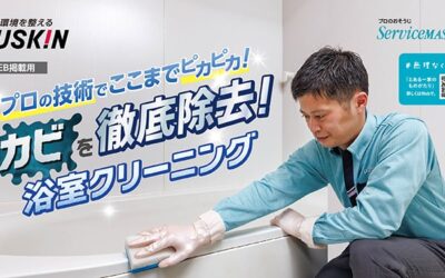 プロの技術でここまでピカピカ！浴室クリーニング