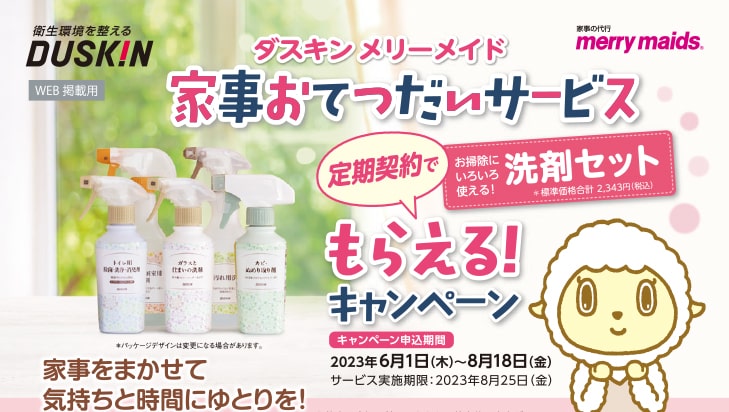 家事おてつだいサービス 定期契約でもらえる!キャンペーン