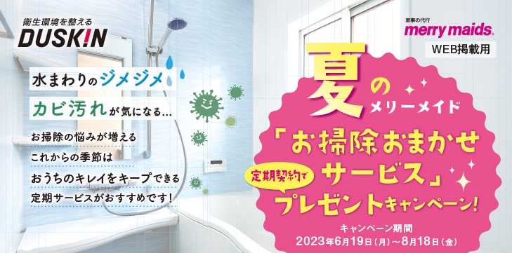 夏のお掃除おまかせサービス 定期契約でプレゼントキャンペーン!