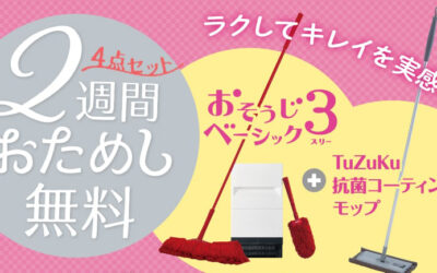 ラクしてキレイを実感！ 4点セット2週間おためし無料！