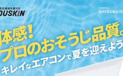 体感！ プロのおそうじ品質！サービスメイド事業55周年記念キャンペーン