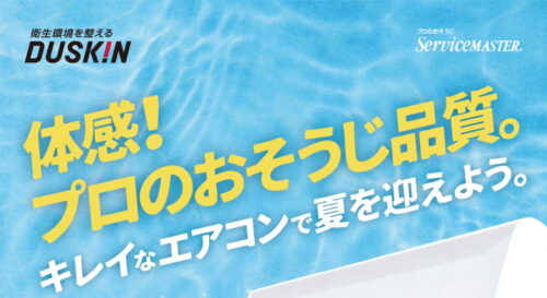 体感！ プロのおそうじ品質！サービスメイド事業55周年記念キャンペーン
