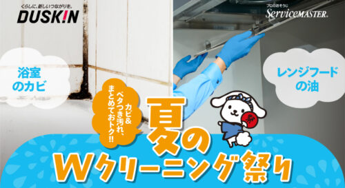 ダスキン夏のWクリーニング祭り